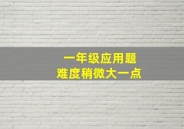 一年级应用题难度稍微大一点