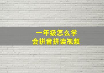 一年级怎么学会拼音拼读视频