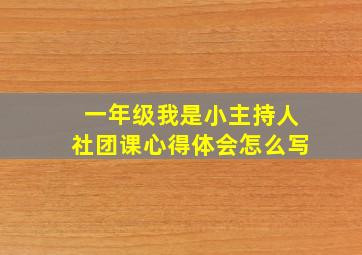 一年级我是小主持人社团课心得体会怎么写