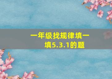 一年级找规律填一填5.3.1的题