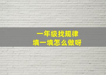 一年级找规律填一填怎么做呀