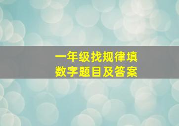 一年级找规律填数字题目及答案