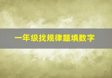 一年级找规律题填数字