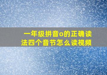 一年级拼音o的正确读法四个音节怎么读视频