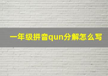 一年级拼音qun分解怎么写