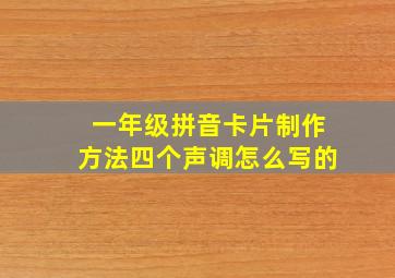 一年级拼音卡片制作方法四个声调怎么写的