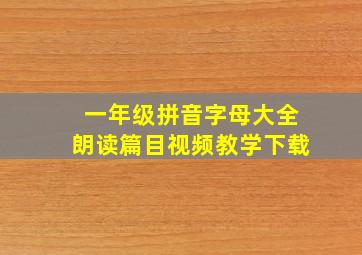 一年级拼音字母大全朗读篇目视频教学下载