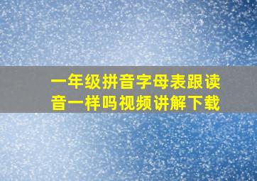 一年级拼音字母表跟读音一样吗视频讲解下载