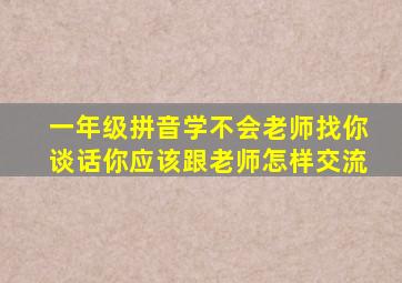 一年级拼音学不会老师找你谈话你应该跟老师怎样交流