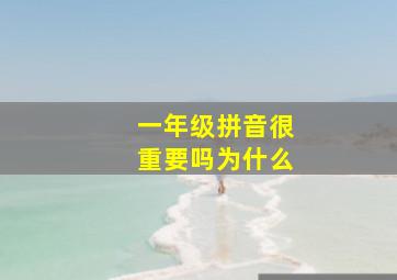 一年级拼音很重要吗为什么