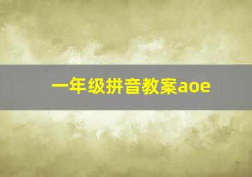 一年级拼音教案aoe