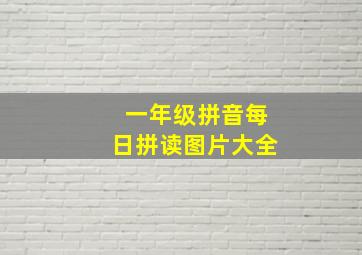 一年级拼音每日拼读图片大全