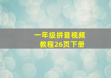 一年级拼音视频教程26页下册