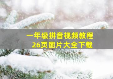 一年级拼音视频教程26页图片大全下载