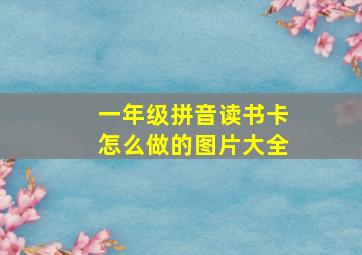 一年级拼音读书卡怎么做的图片大全