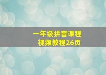 一年级拼音课程视频教程26页