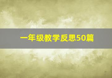 一年级教学反思50篇