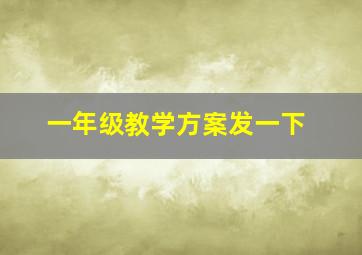 一年级教学方案发一下