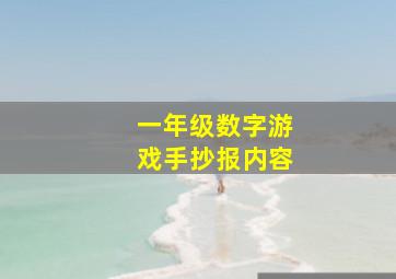 一年级数字游戏手抄报内容