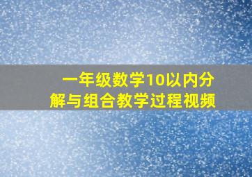 一年级数学10以内分解与组合教学过程视频