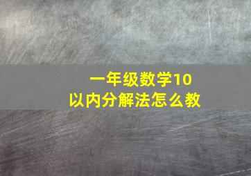 一年级数学10以内分解法怎么教