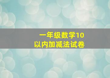 一年级数学10以内加减法试卷