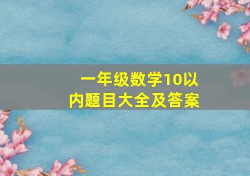 一年级数学10以内题目大全及答案