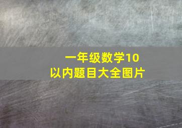 一年级数学10以内题目大全图片