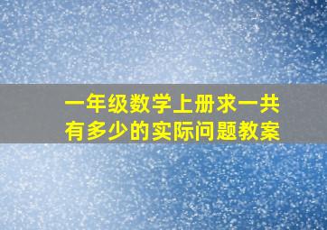 一年级数学上册求一共有多少的实际问题教案