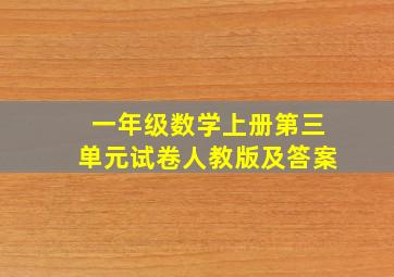 一年级数学上册第三单元试卷人教版及答案