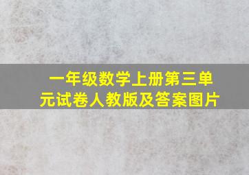 一年级数学上册第三单元试卷人教版及答案图片