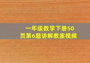 一年级数学下册50页第6题讲解教案视频