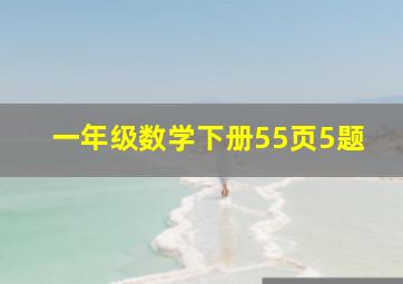 一年级数学下册55页5题