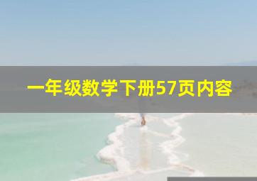 一年级数学下册57页内容