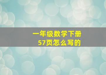 一年级数学下册57页怎么写的