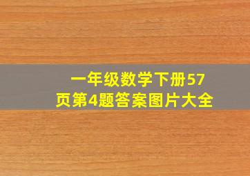 一年级数学下册57页第4题答案图片大全