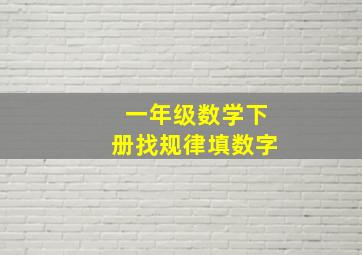 一年级数学下册找规律填数字