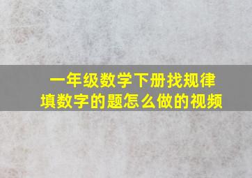 一年级数学下册找规律填数字的题怎么做的视频