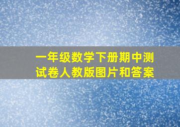 一年级数学下册期中测试卷人教版图片和答案