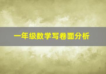 一年级数学写卷面分析