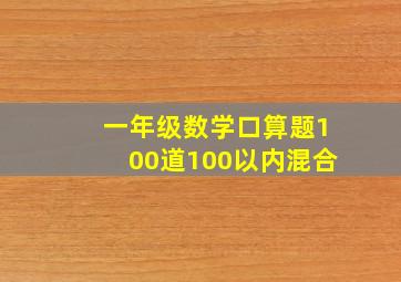 一年级数学口算题100道100以内混合