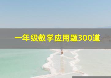 一年级数学应用题300道