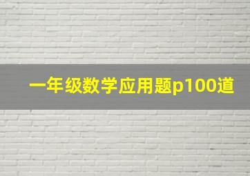 一年级数学应用题p100道