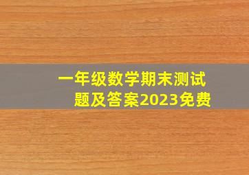 一年级数学期末测试题及答案2023免费