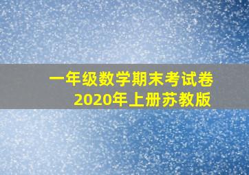 一年级数学期末考试卷2020年上册苏教版