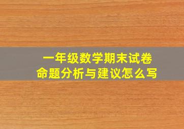 一年级数学期末试卷命题分析与建议怎么写