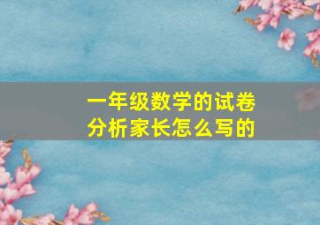 一年级数学的试卷分析家长怎么写的