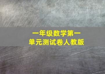 一年级数学第一单元测试卷人教版