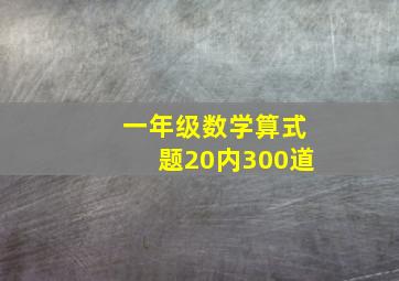 一年级数学算式题20内300道