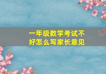 一年级数学考试不好怎么写家长意见